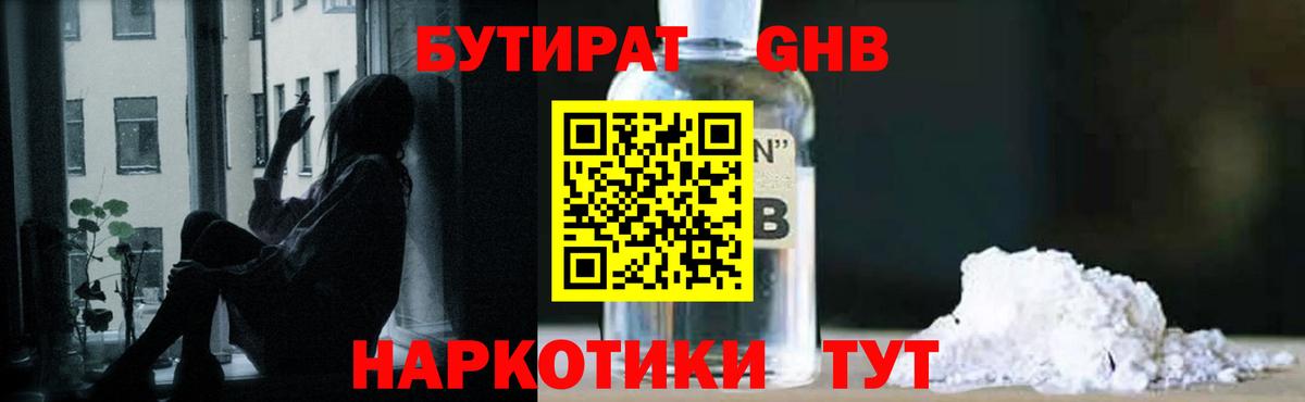 БУТИРАТ  Вход с VPN  Губкинский  Бутират бутандиол 